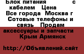 Блок питания Fly TA4201 с кабелем › Цена ­ 50 - Все города, Москва г. Сотовые телефоны и связь » Продам аксессуары и запчасти   . Крым,Армянск